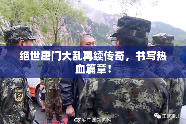 绝世唐门大乱再续传奇，书写热血篇章！