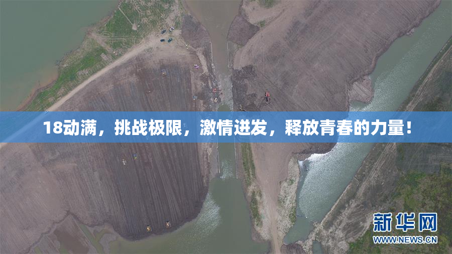18动满，挑战极限，激情迸发，释放青春的力量！