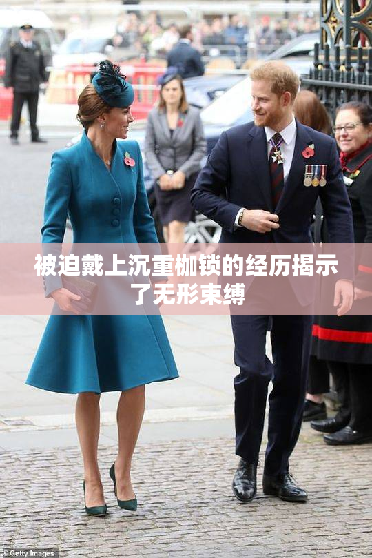 被迫戴上沉重枷锁的经历揭示了无形束缚