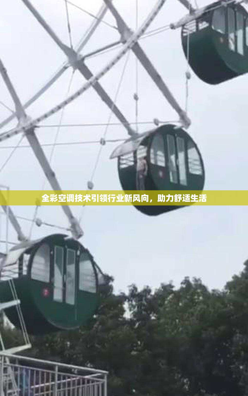 全彩空调技术引领行业新风向，助力舒适生活