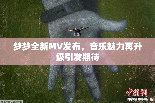 梦梦全新MV发布，音乐魅力再升级引发期待