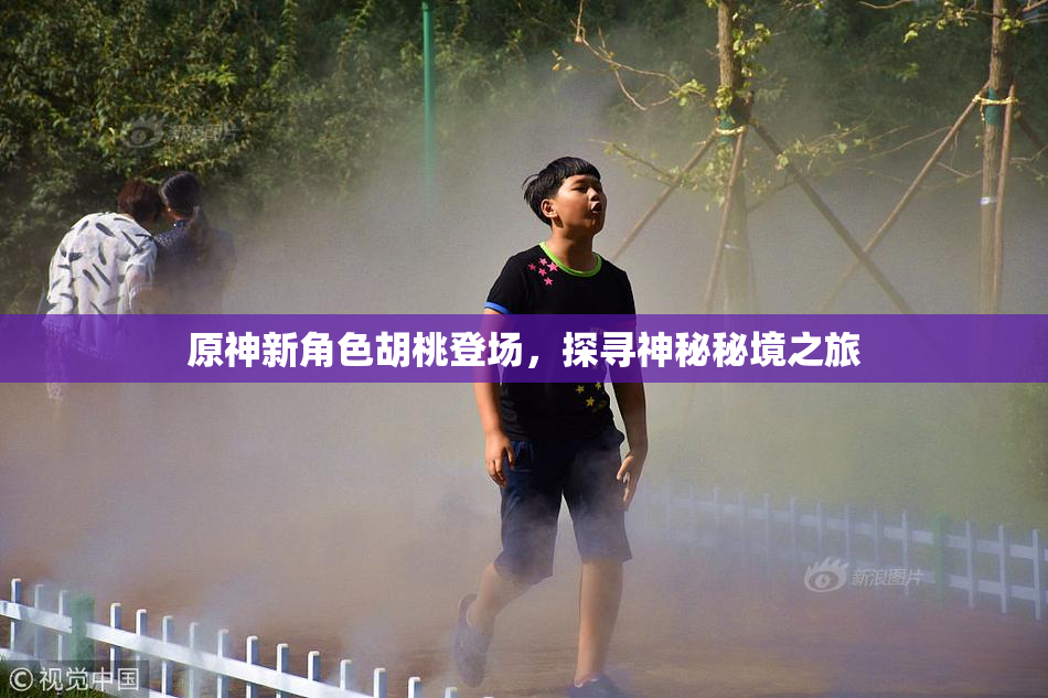 原神新角色胡桃登场，探寻神秘秘境之旅