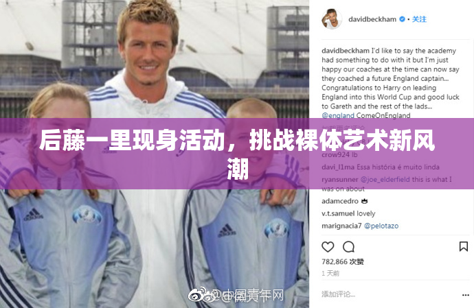 后藤一里现身活动，挑战裸体艺术新风潮