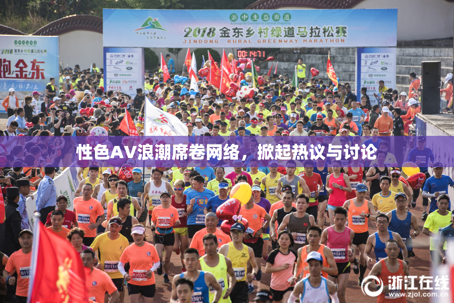 性色AV浪潮席卷网络，掀起热议与讨论