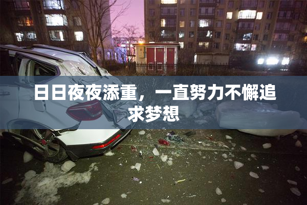 日日夜夜添重，一直努力不懈追求梦想