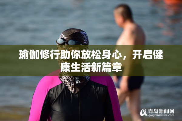 瑜伽修行助你放松身心，开启健康生活新篇章