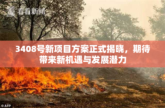 3408号新项目方案正式揭晓，期待带来新机遇与发展潜力
