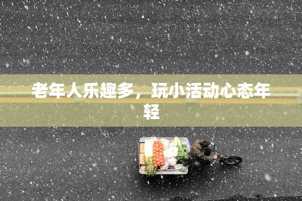 老年人乐趣多，玩小活动心态年轻