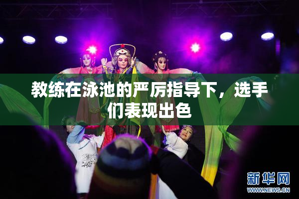 教练在泳池的严厉指导下，选手们表现出色