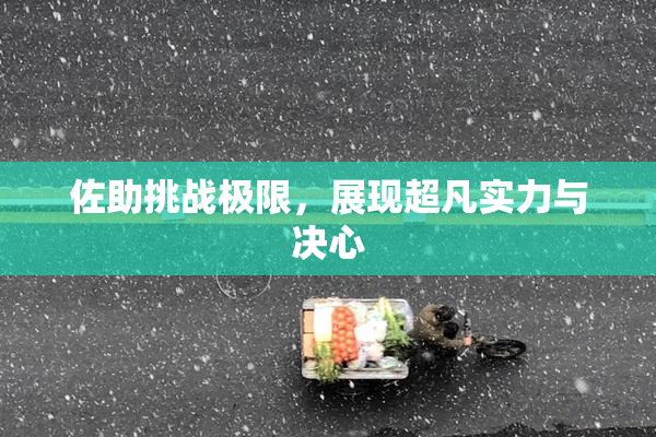 佐助挑战极限，展现超凡实力与决心