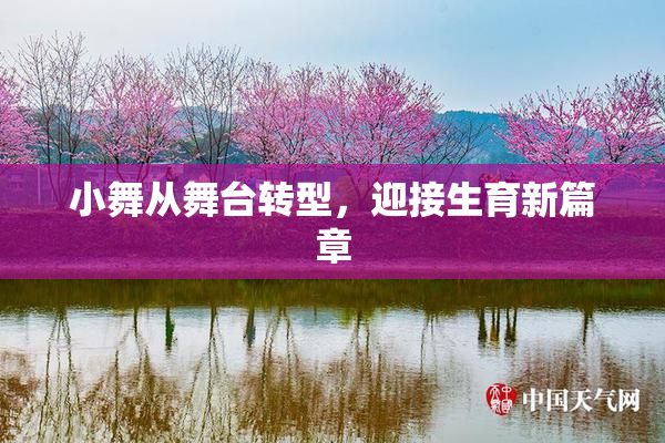 小舞从舞台转型，迎接生育新篇章