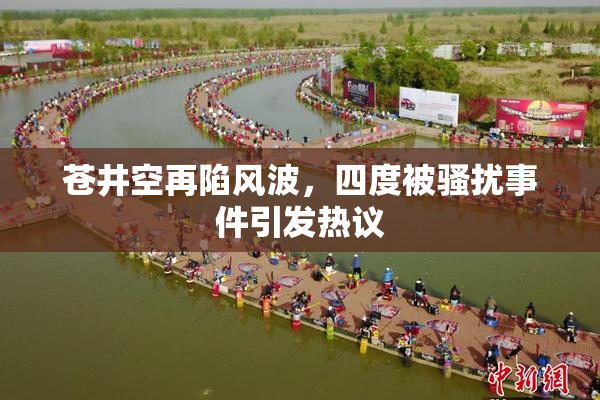 苍井空再陷风波，四度被骚扰事件引发热议