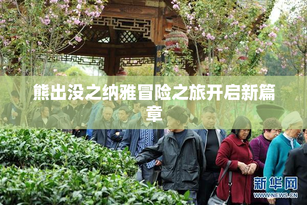 熊出没之纳雅冒险之旅开启新篇章