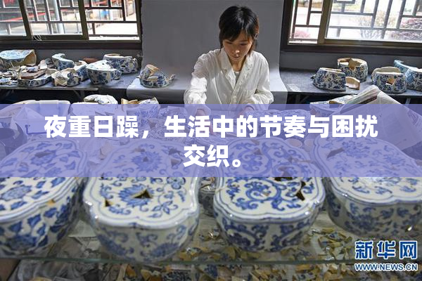 夜重日躁，生活中的节奏与困扰交织。