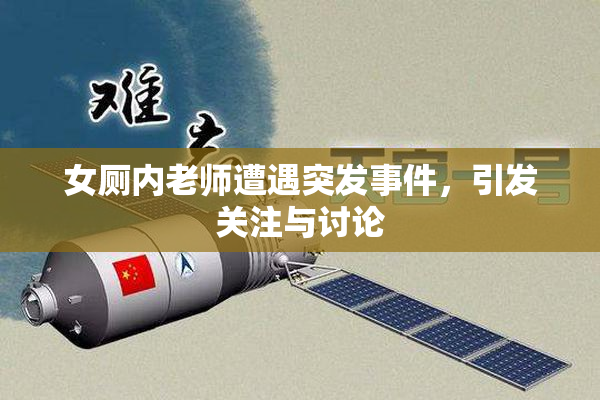 女厕内老师遭遇突发事件，引发关注与讨论
