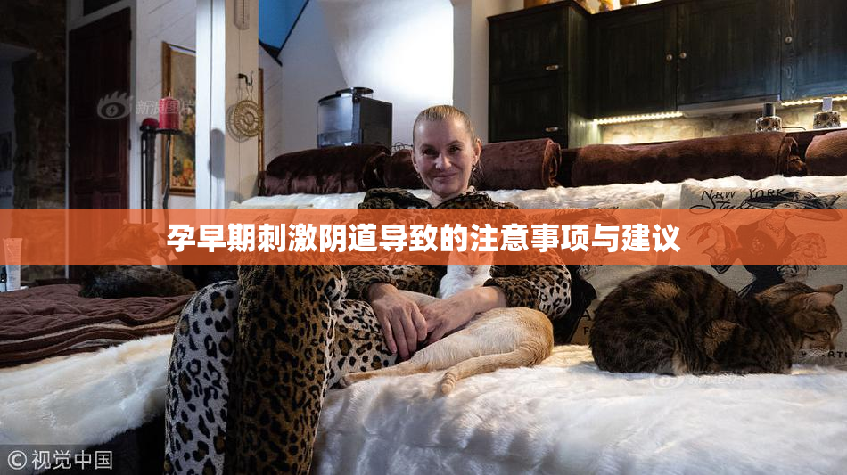 孕早期刺激阴道导致的注意事项与建议