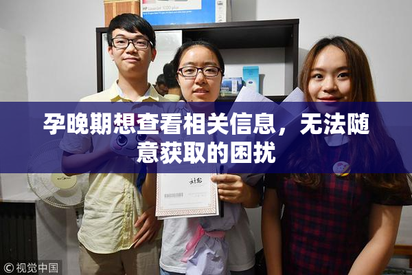 孕晚期想查看相关信息，无法随意获取的困扰