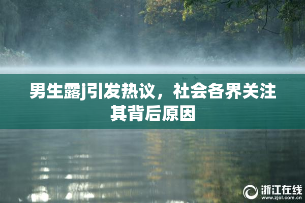 男生露j引发热议，社会各界关注其背后原因