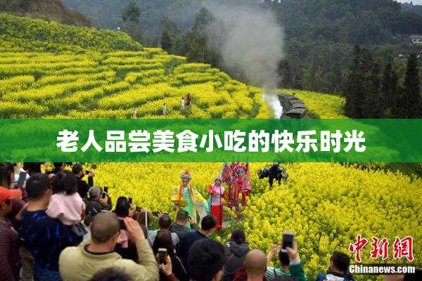 老人品尝美食小吃的快乐时光