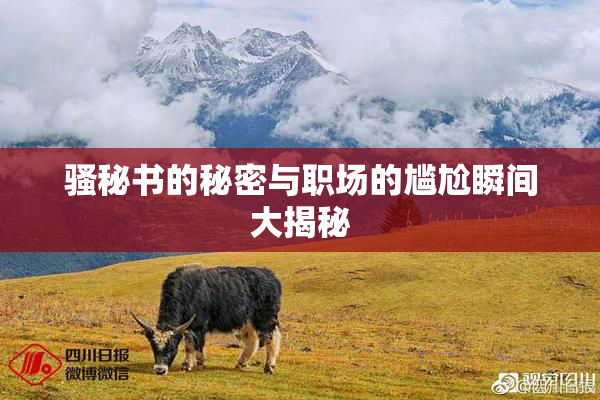 骚秘书的秘密与职场的尴尬瞬间大揭秘