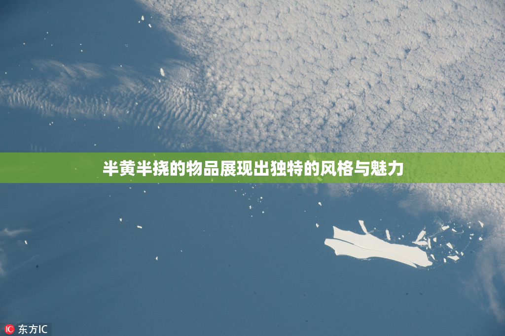 半黄半挠的物品展现出独特的风格与魅力