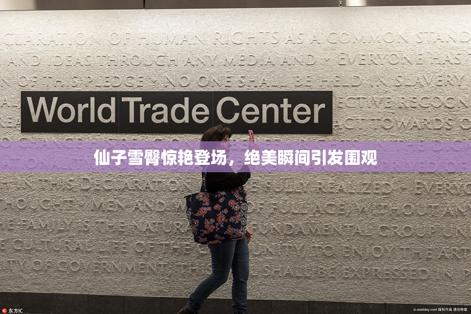 仙子雪臀惊艳登场，绝美瞬间引发围观