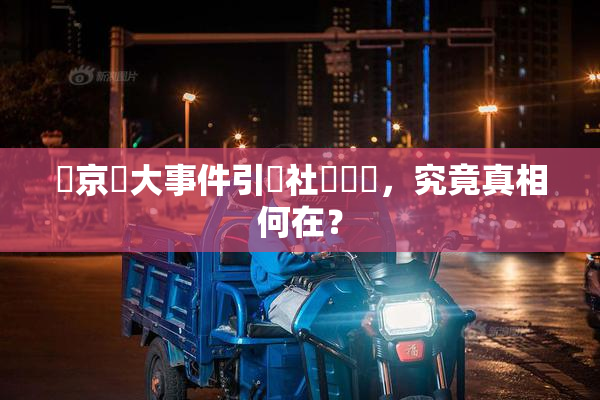 東京熱大事件引發社會熱議，究竟真相何在？