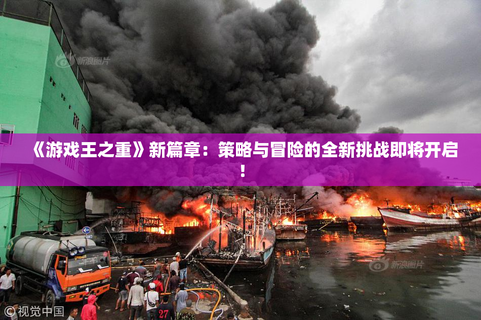 《游戏王之重》新篇章：策略与冒险的全新挑战即将开启！
