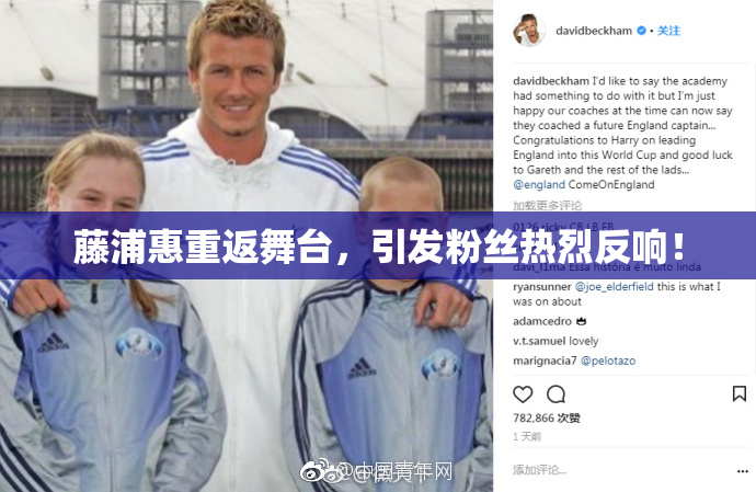 藤浦惠重返舞台，引发粉丝热烈反响！