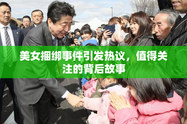 美女捆绑事件引发热议，值得关注的背后故事