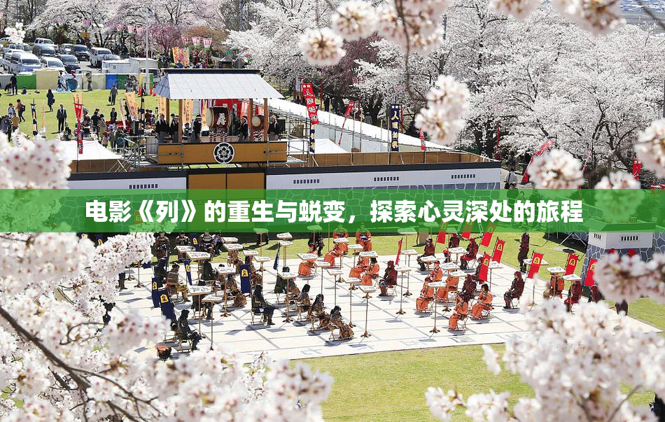 电影《列》的重生与蜕变，探索心灵深处的旅程