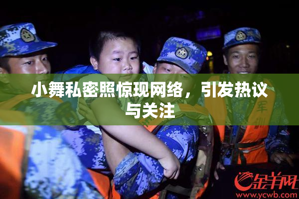 小舞私密照惊现网络，引发热议与关注