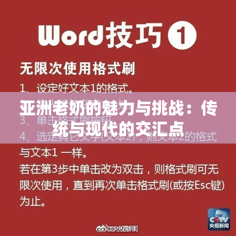 亚洲老奶的魅力与挑战：传统与现代的交汇点