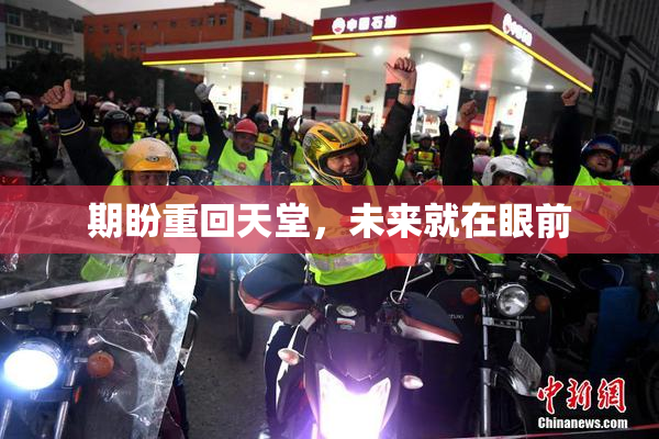 期盼重回天堂，未来就在眼前
