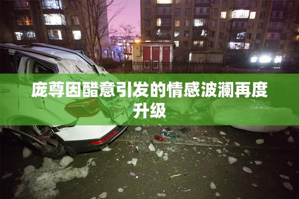 庞尊因醋意引发的情感波澜再度升级