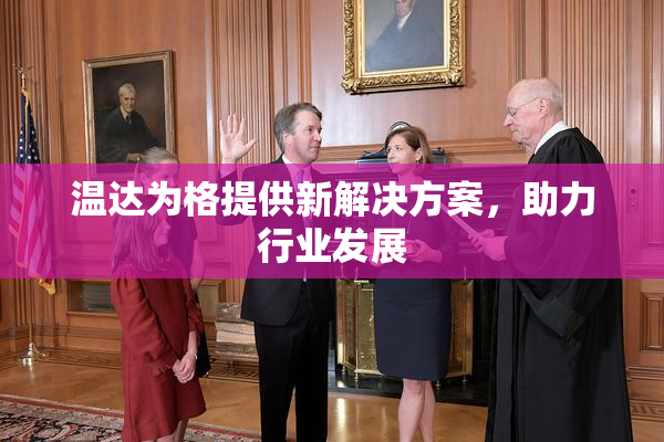 温达为格提供新解决方案，助力行业发展