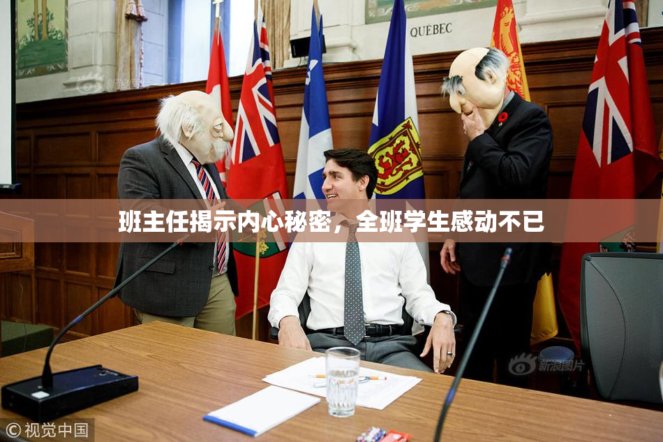 班主任揭示内心秘密，全班学生感动不已