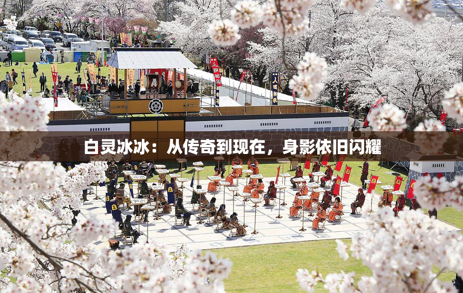 白灵冰冰：从传奇到现在，身影依旧闪耀