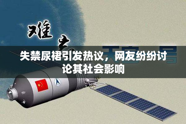 失禁尿裙引发热议，网友纷纷讨论其社会影响