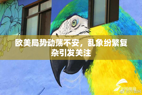 欧美局势动荡不安，乱象纷繁复杂引发关注