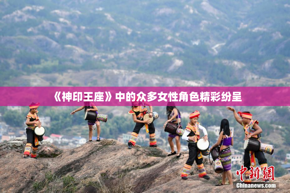 《神印王座》中的众多女性角色精彩纷呈