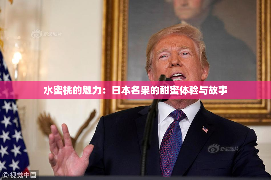 水蜜桃的魅力：日本名果的甜蜜体验与故事