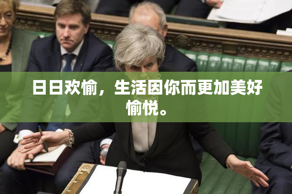 日日欢愉，生活因你而更加美好愉悦。