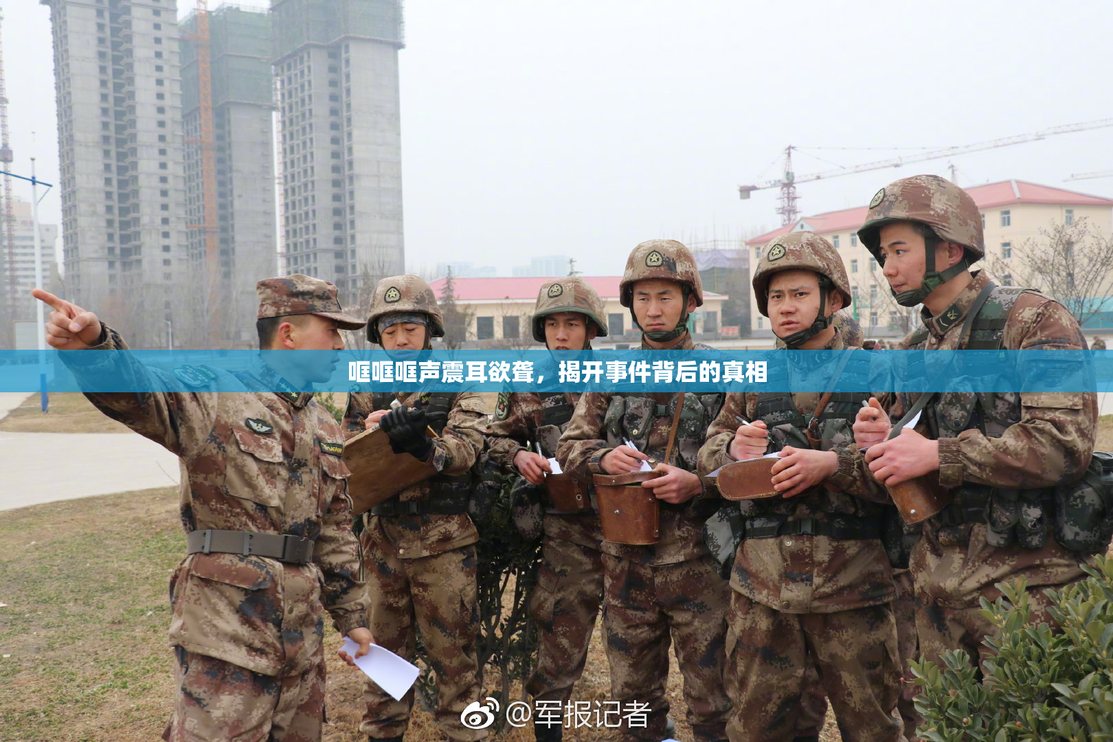 哐哐哐声震耳欲聋，揭开事件背后的真相