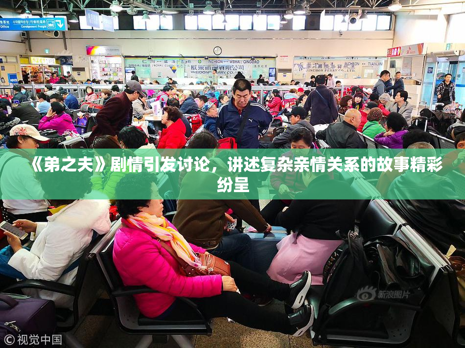 《弟之夫》剧情引发讨论，讲述复杂亲情关系的故事精彩纷呈