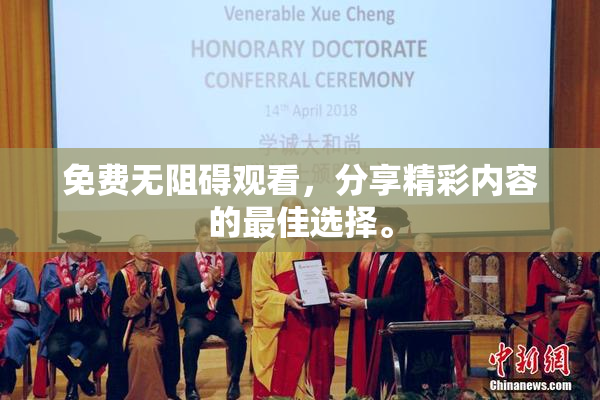 免费无阻碍观看，分享精彩内容的最佳选择。