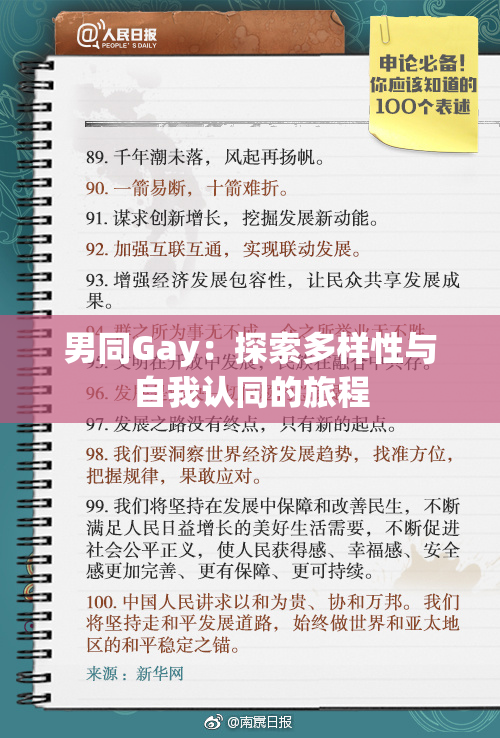 男同Gay：探索多样性与自我认同的旅程