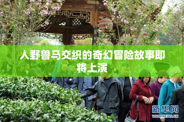 人野兽马交织的奇幻冒险故事即将上演