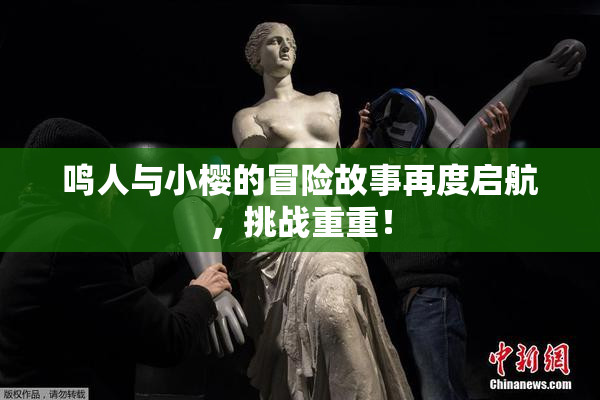 鸣人与小樱的冒险故事再度启航，挑战重重！
