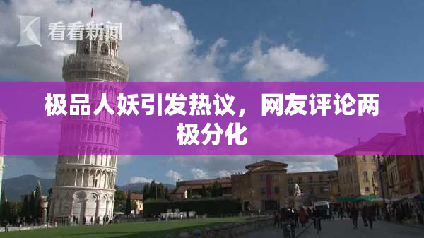 极品人妖引发热议，网友评论两极分化